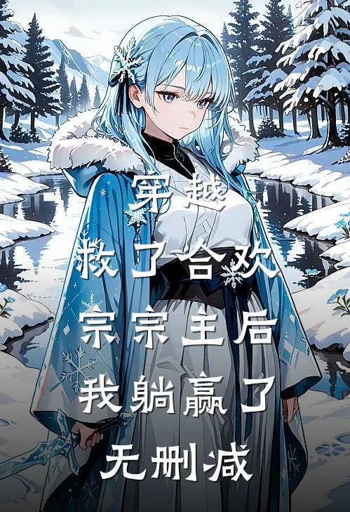 穿越：救了合欢宗宗主后，我躺赢了无删减