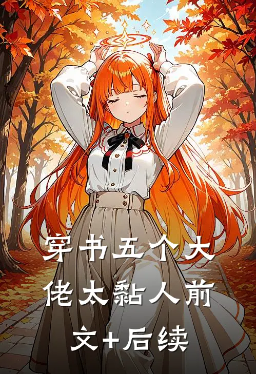 穿书五个大佬太黏人前文+后续