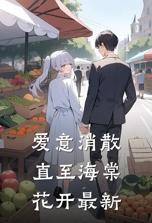 爱意消散直至海棠花开最新