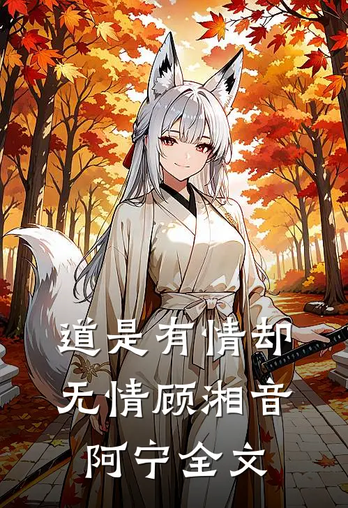道是有情却无情顾湘音阿宁全文