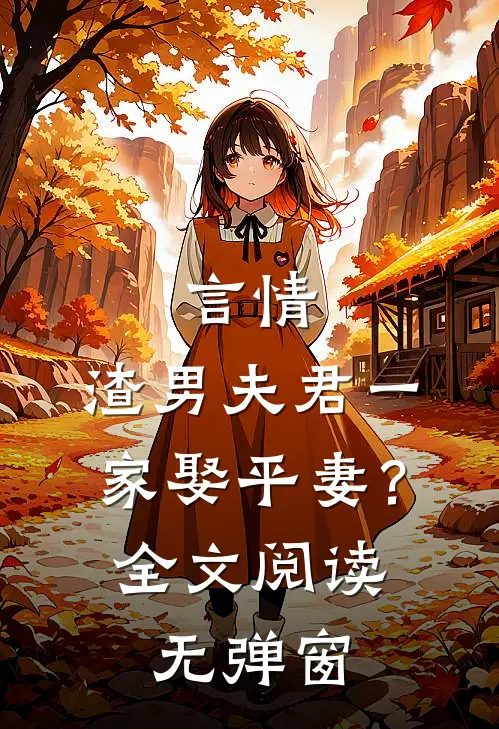 言情：渣男夫君一家娶平妻？全文阅读无弹窗