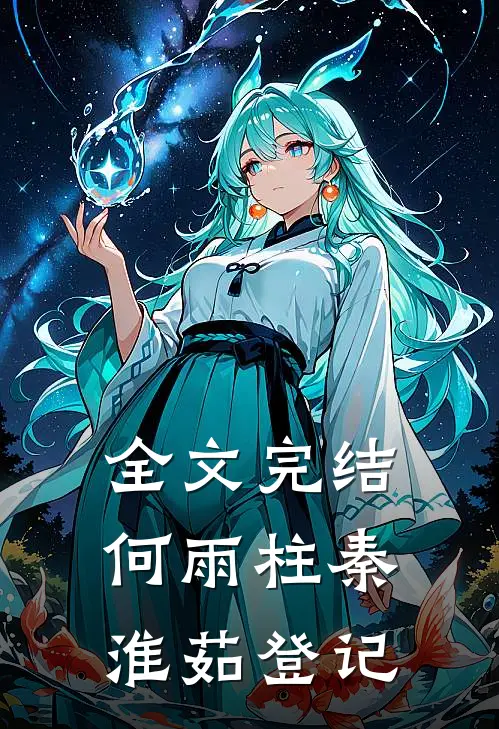 全文完结何雨柱秦淮茹登记