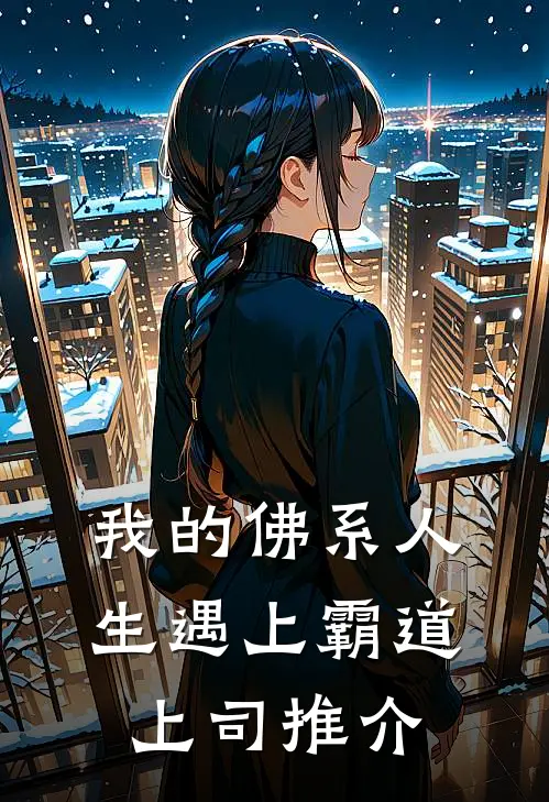 我的佛系人生遇上霸道上司推介