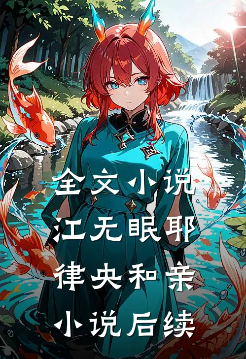 全文小说江无眠耶律央和亲小说后续