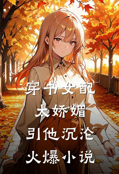 穿书女配太娇媚，引他沉沦火爆小说