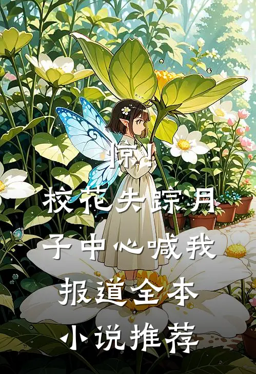 惊！校花失踪，月子中心喊我报道全本小说推荐