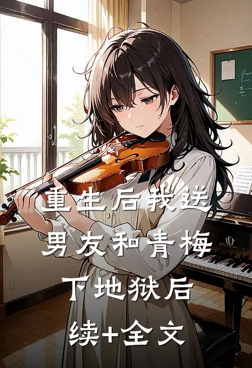 重生后我送男友和青梅下地狱后续+全文
