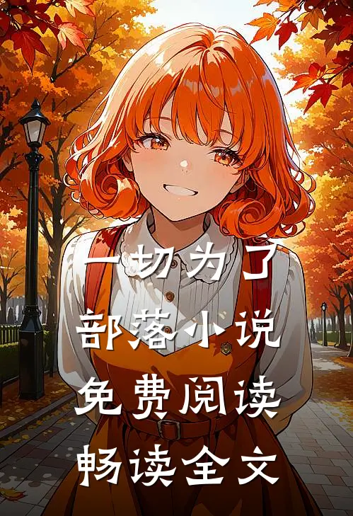 一切为了部落小说免费阅读畅读全文