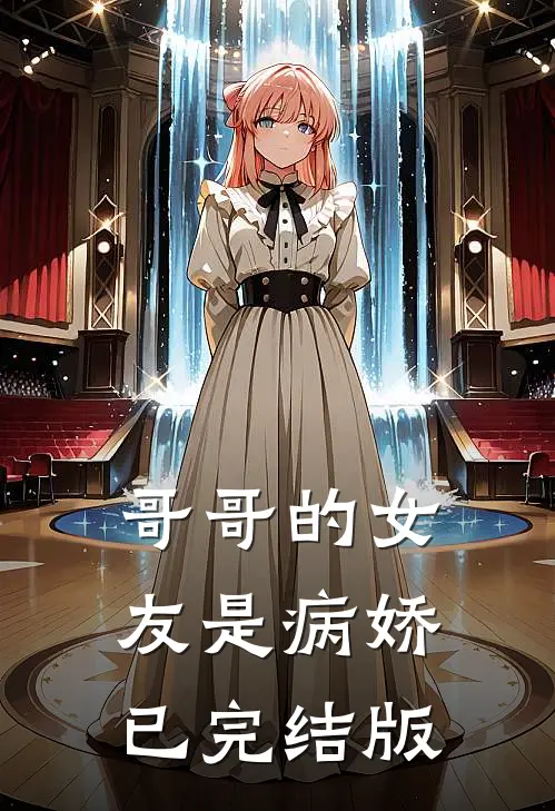 哥哥的女友是病娇已完结版
