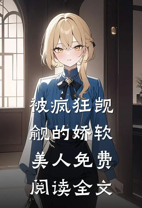 被疯狂觊觎的娇软美人免费阅读全文