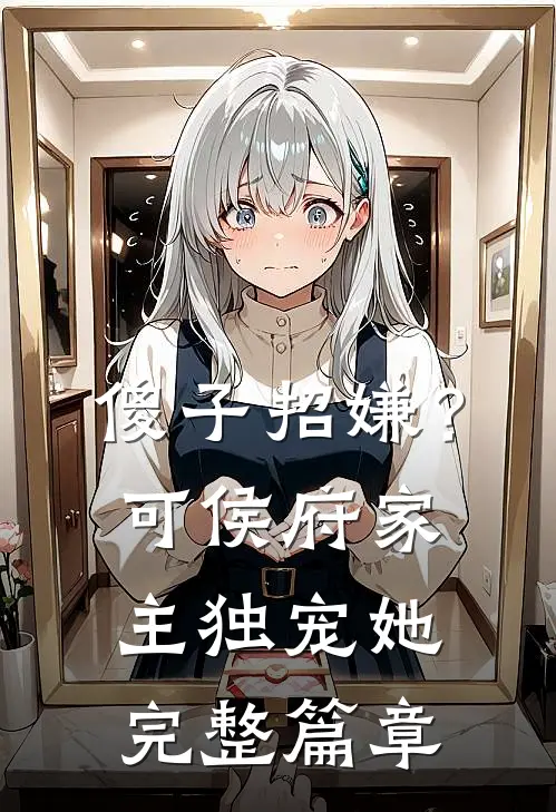 傻子招嫌？可侯府家主独宠她完整篇章
