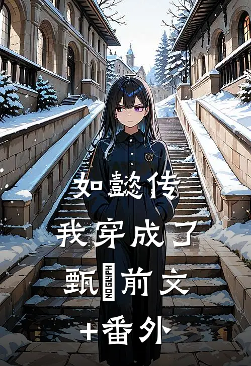 如懿传：我穿成了甄嬛前文+番外