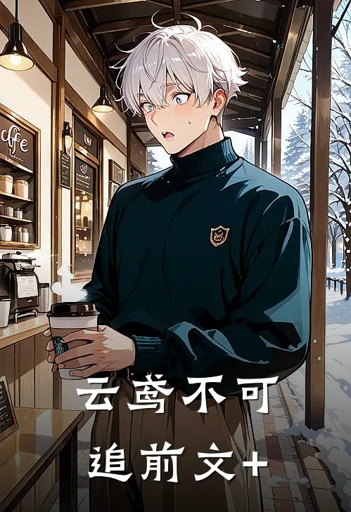 云鸢不可追前文+