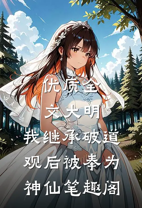 优质全文大明:我继承破道观后被奉为神仙笔趣阁