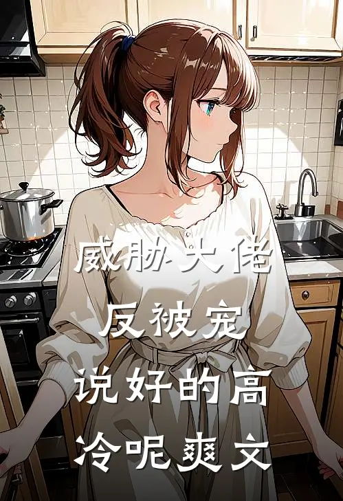 威胁大佬反被宠：说好的高冷呢爽文