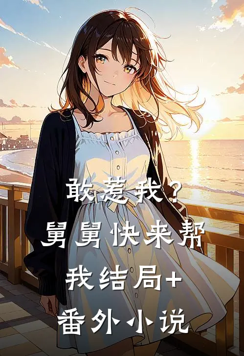 敢惹我？舅舅快来帮我结局+番外小说