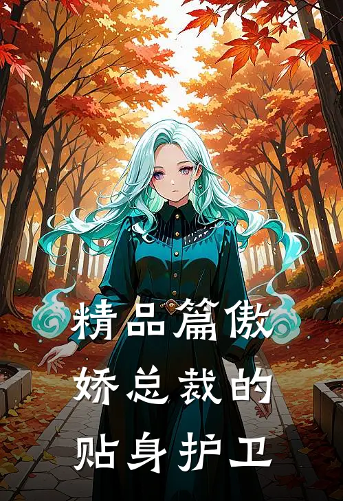 精品篇傲娇总裁的贴身护卫
