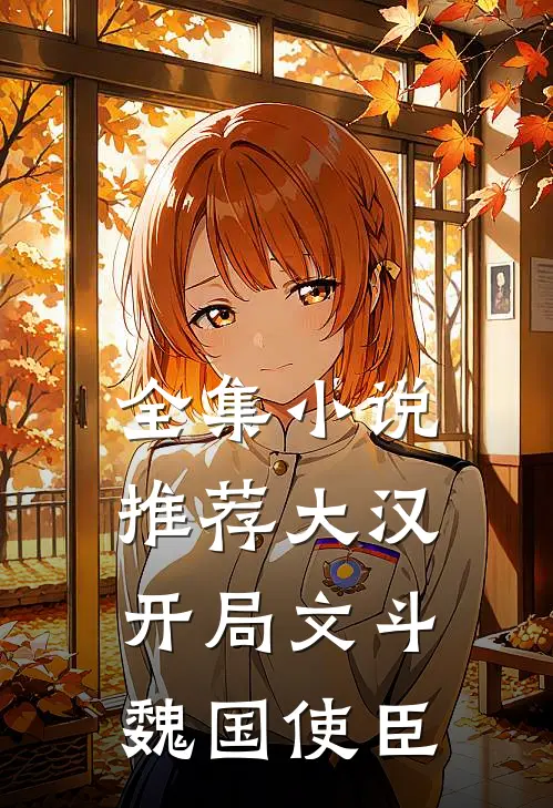 全集小说推荐大汉：开局文斗魏国使臣