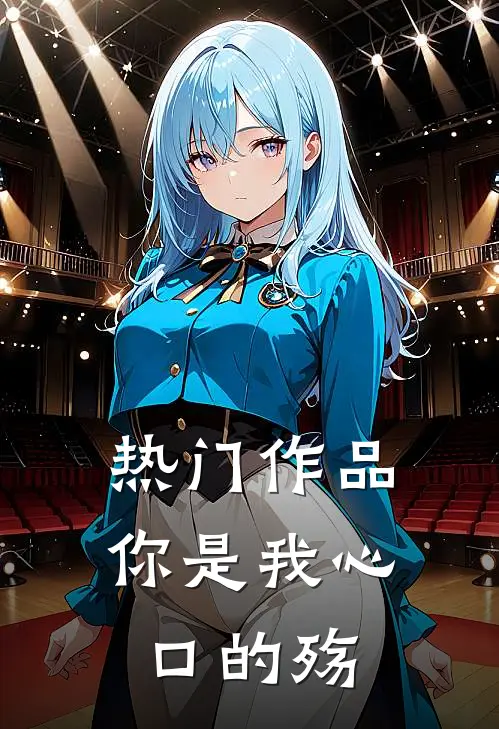 热门作品你是我心口的殇