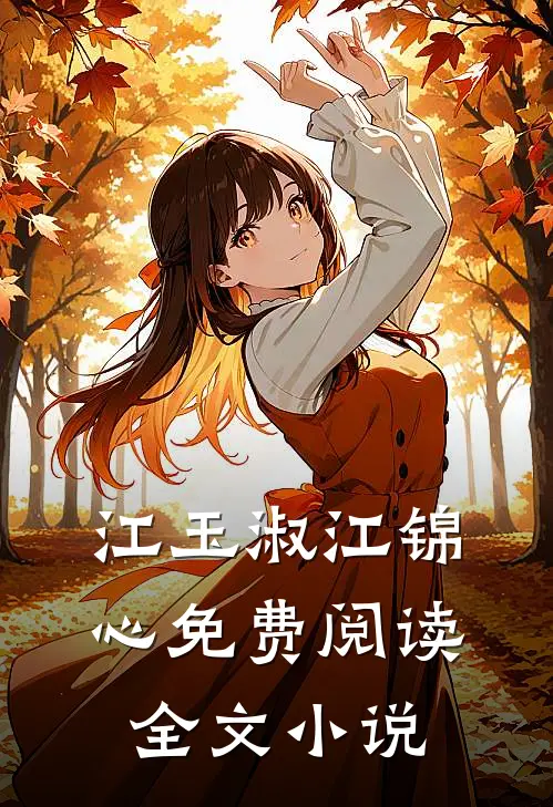 江玉淑江锦心免费阅读全文小说