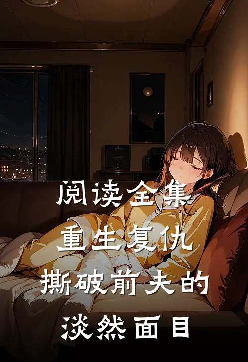 阅读全集重生复仇，撕破前夫的淡然面目