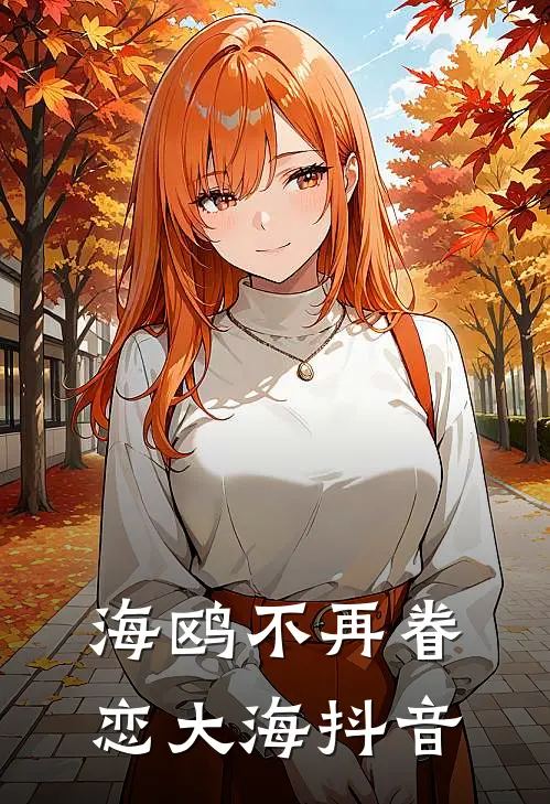 海鸥不再眷恋大海抖音