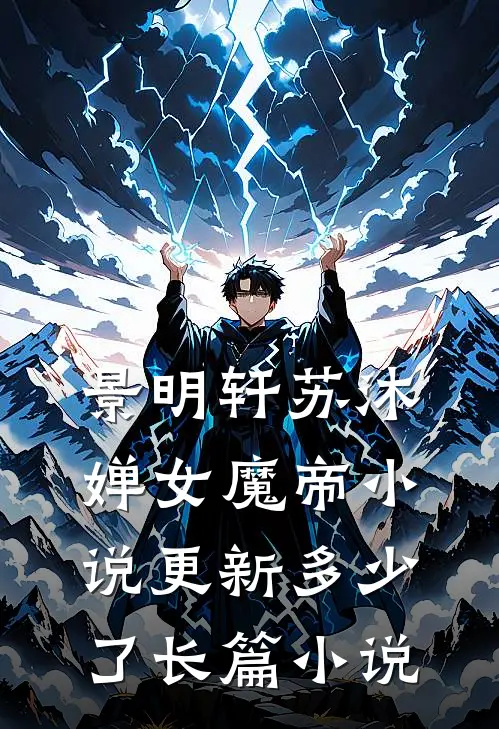 景明轩苏沐婵女魔帝小说更新多少了长篇小说