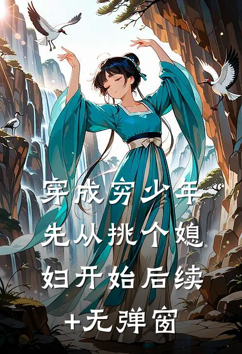 穿成穷少年，先从挑个媳妇开始后续+无弹窗
