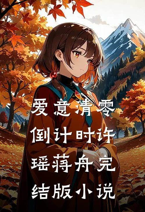 爱意清零倒计时许瑶蒋舟完结版小说
