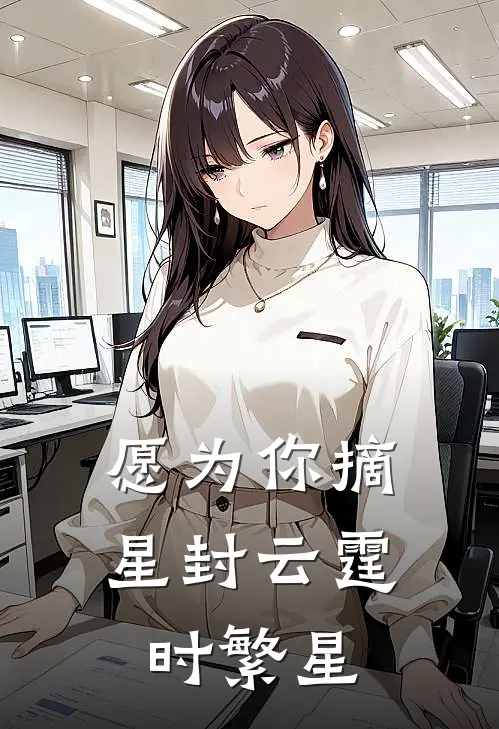 愿为你摘星封云霆时繁星