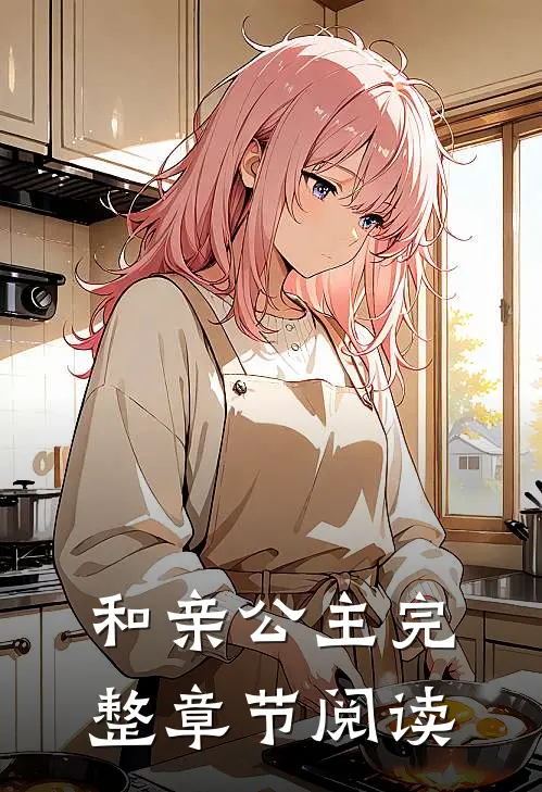 和亲公主完整章节阅读