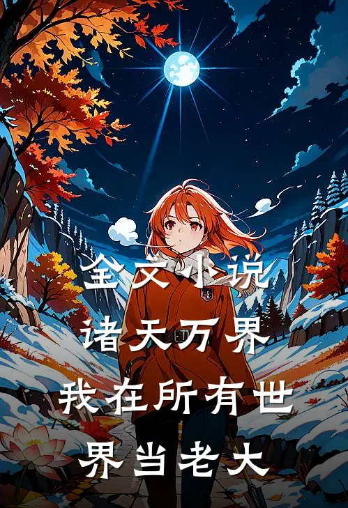 全文小说诸天万界：我在所有世界当老大