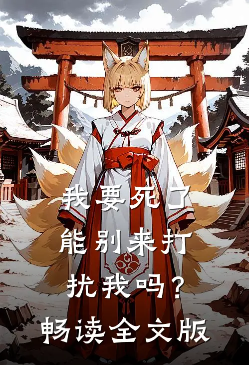 我要死了，能别来打扰我吗？畅读全文版
