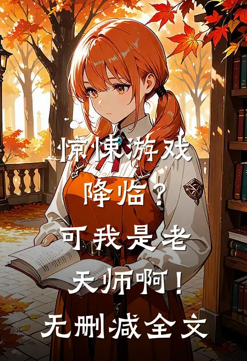 惊悚游戏降临？可我是老天师啊！无删减全文