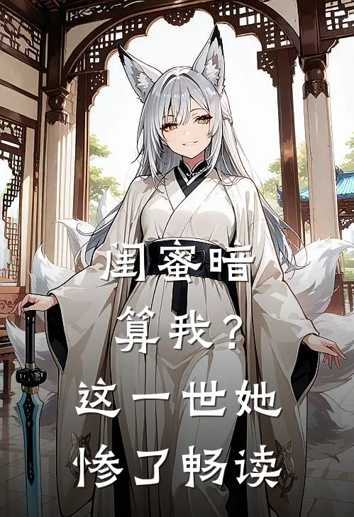 闺蜜暗算我？这一世她惨了畅读