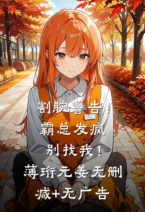 割腕警告！霸总发疯别找我！薄珩元姜无删减+无广告