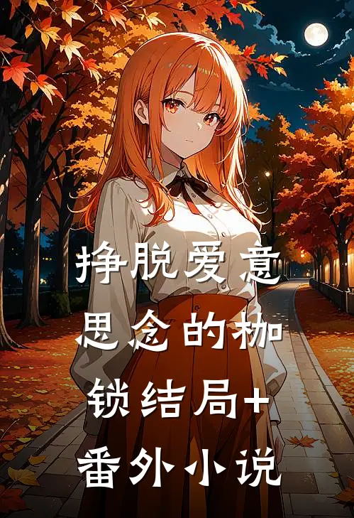 挣脱爱意思念的枷锁结局+番外小说
