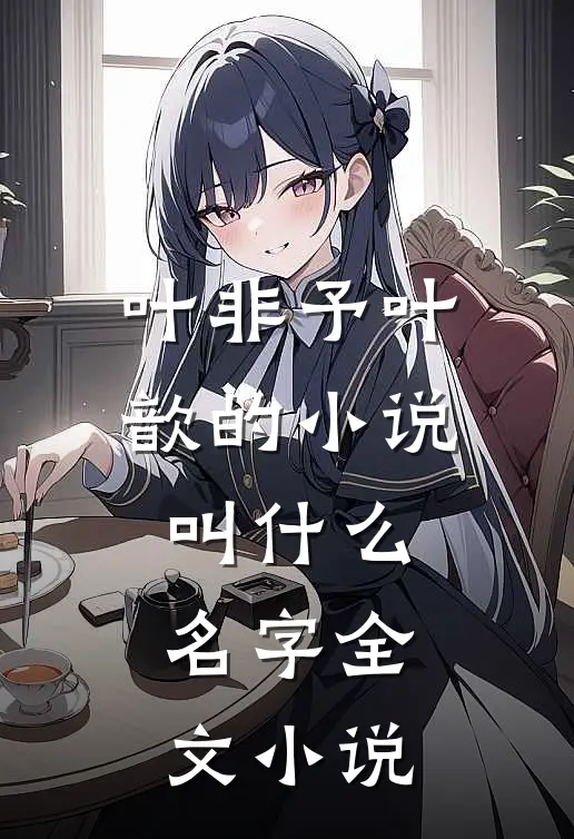 叶非予叶歆的小说叫什么名字全文小说