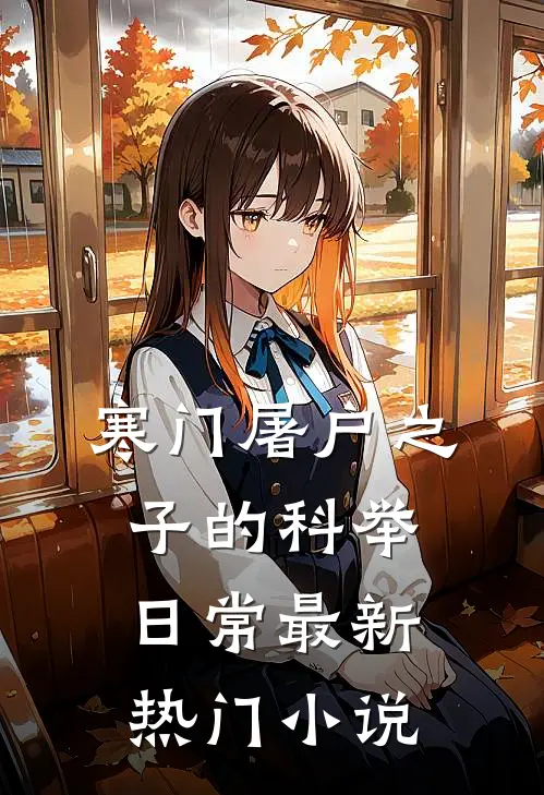 寒门屠户之子的科举日常最新热门小说