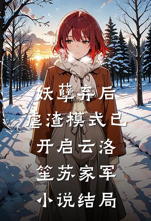 妖孽弃后：虐渣模式已开启云洛笙苏家军小说结局