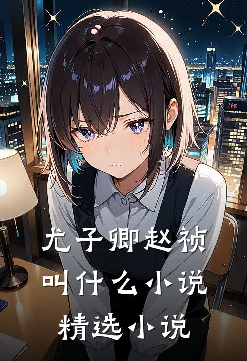 尤子卿赵祯叫什么小说精选小说