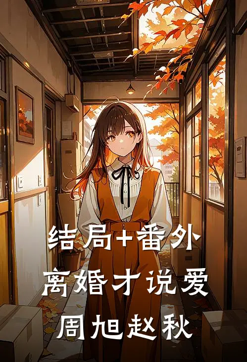 结局+番外离婚才说爱周旭赵秋