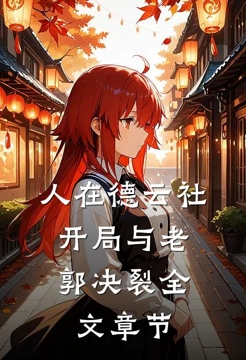人在德云社，开局与老郭决裂全文章节