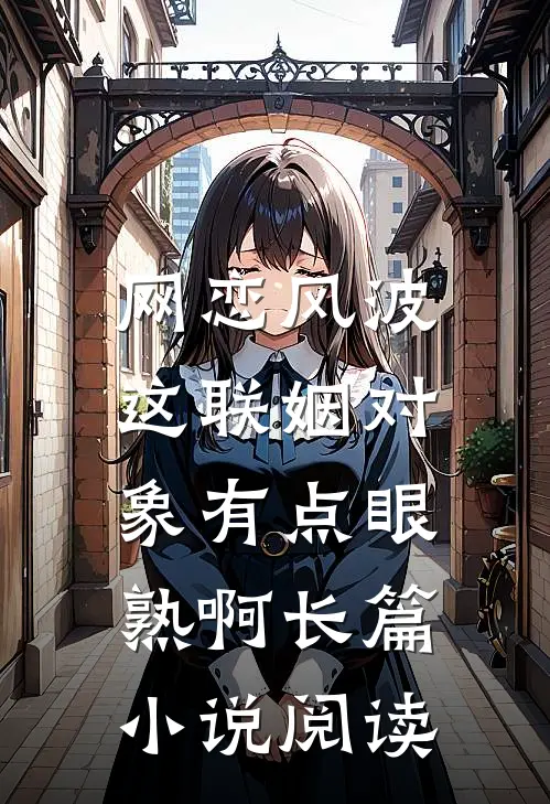 网恋风波：这联姻对象有点眼熟啊长篇小说阅读
