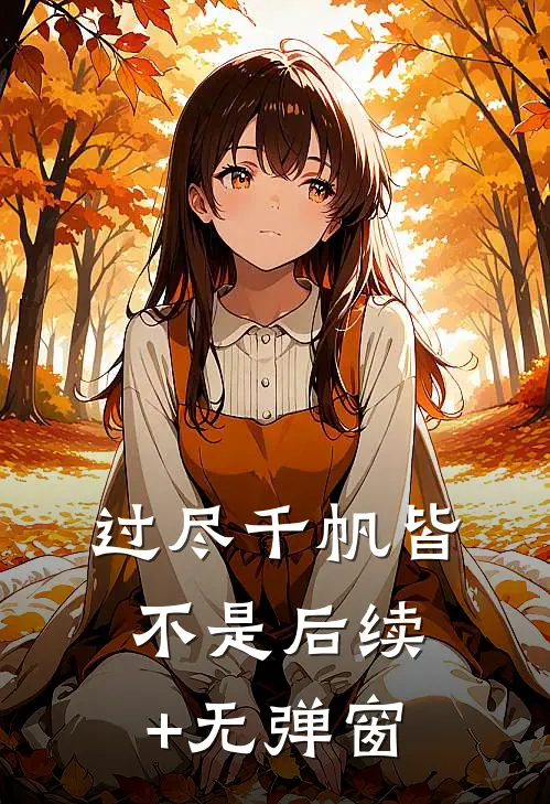 过尽千帆皆不是后续+无弹窗