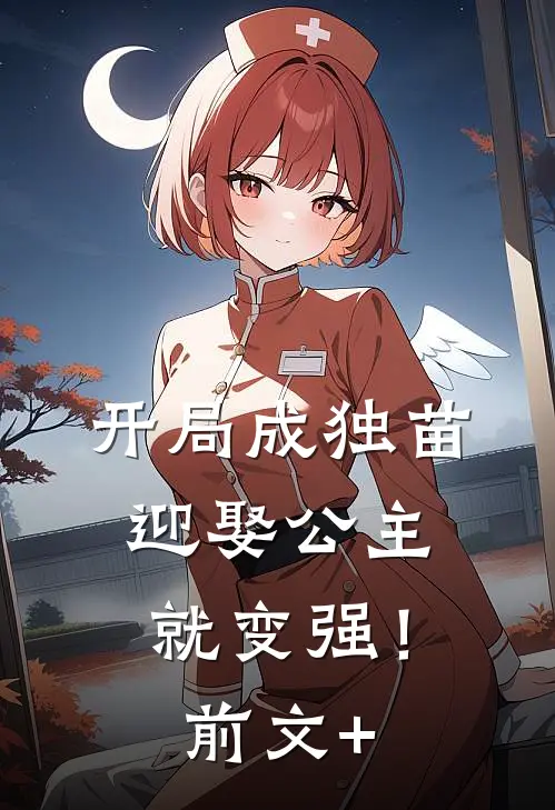 开局成独苗，迎娶公主就变强！前文+
