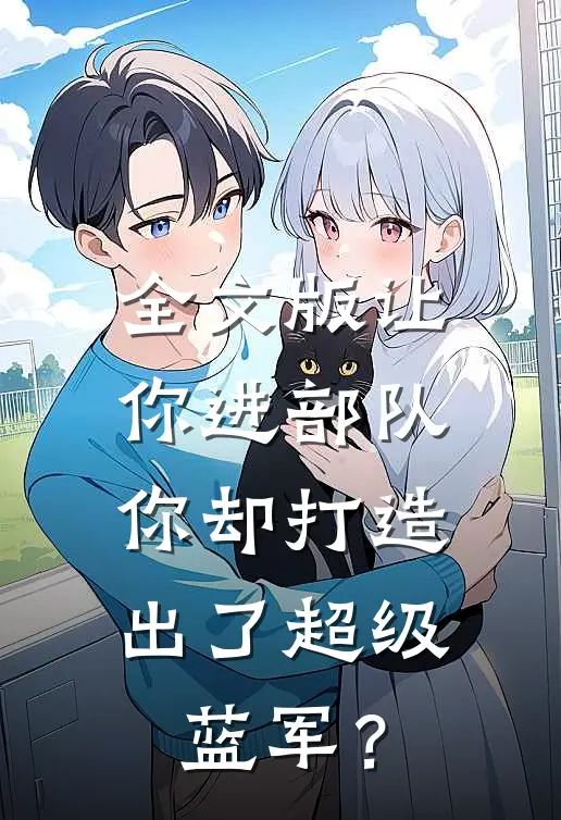 全文版让你进部队，你却打造出了超级蓝军？