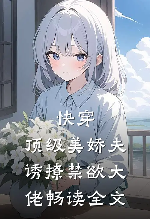 快穿顶级美娇夫诱撩禁欲大佬畅读全文