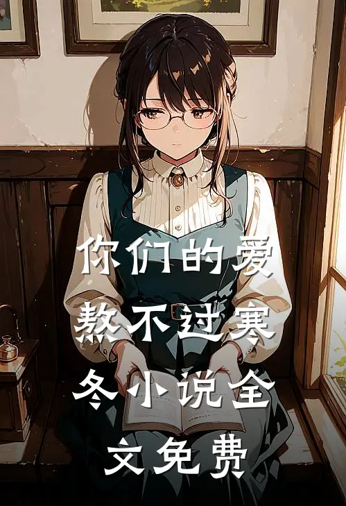 你们的爱，熬不过寒冬小说全文免费