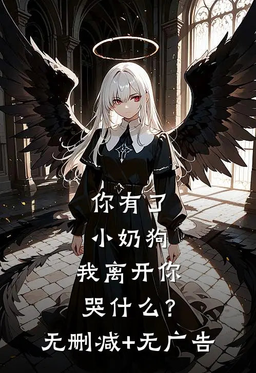 你有了小奶狗，我离开你哭什么？无删减+无广告